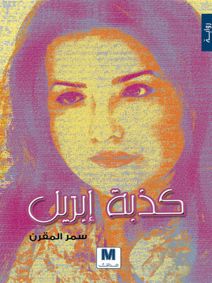 cover image of كذبة إبريل